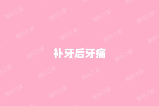 补牙后牙痛