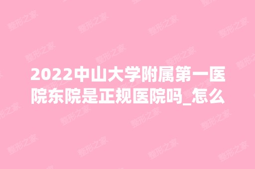 2024中山大学附属第一医院东院是正规医院吗_怎么样呢_是公立医院吗