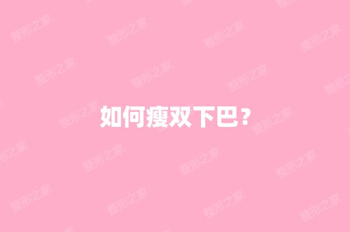 如何瘦双下巴？