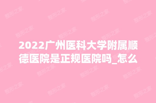 2024广州医科大学附属顺德医院是正规医院吗_怎么样呢_是公立医院吗