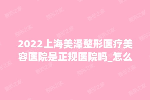 2024上海美泽整形医疗美容医院是正规医院吗_怎么样呢_是公立医院吗