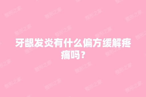 牙龈发炎有什么偏方缓解疼痛吗？