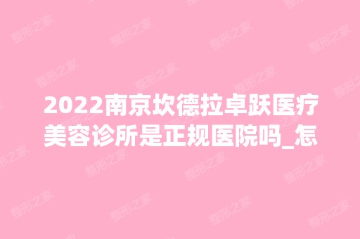 2024南京坎德拉卓跃医疗美容诊所是正规医院吗_怎么样呢_是公立医院吗