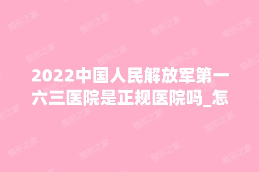 2024中国人民解放军第一六三医院是正规医院吗_怎么样呢_是公立医院吗