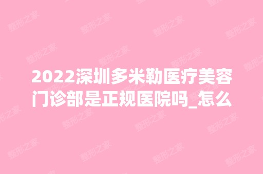 2024深圳多米勒医疗美容门诊部是正规医院吗_怎么样呢_是公立医院吗