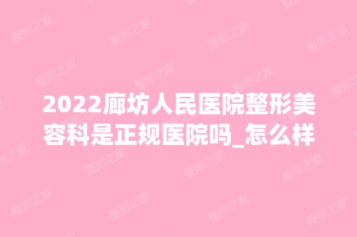 2024廊坊人民医院整形美容科是正规医院吗_怎么样呢_是公立医院吗