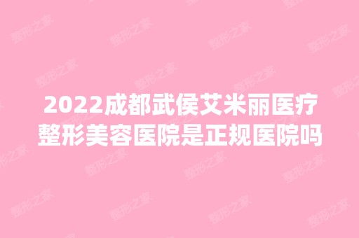 2024成都武侯艾米丽医疗整形美容医院是正规医院吗_怎么样呢_是公立医院吗