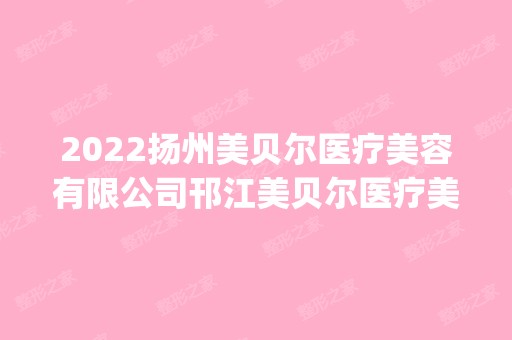 2024扬州美贝尔医疗美容有限公司邗江美贝尔医疗美容门诊部是正规医院吗_怎么样呢_是公立医院吗