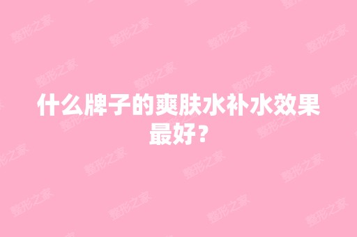 什么牌子的爽肤水补水效果比较好？