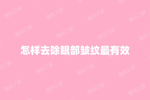 怎样去除眼部皱纹有效