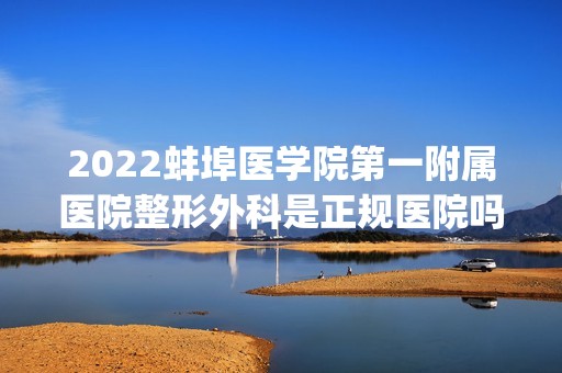 2024蚌埠医学院第一附属医院整形外科是正规医院吗_怎么样呢_是公立医院吗