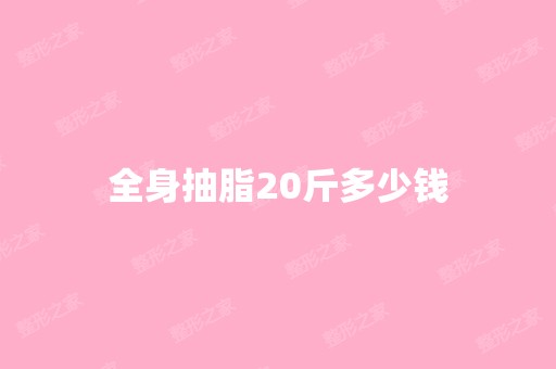 全身抽脂20斤多少钱