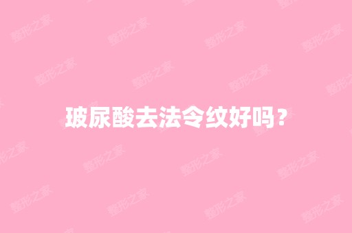 玻尿酸去法令纹好吗？