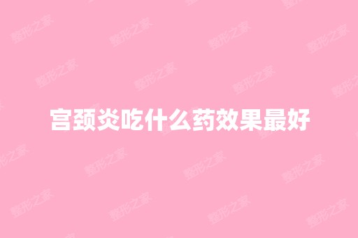 宫颈炎吃什么药效果比较好