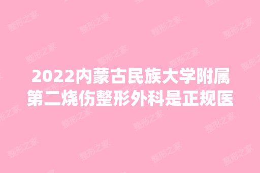 2024内蒙古民族大学附属第二烧伤整形外科是正规医院吗_怎么样呢_是公立医院吗