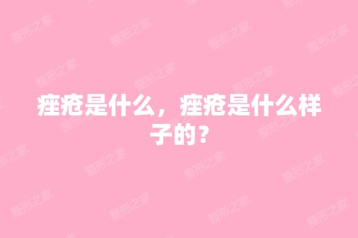 痤疮是什么，痤疮是什么样子的？