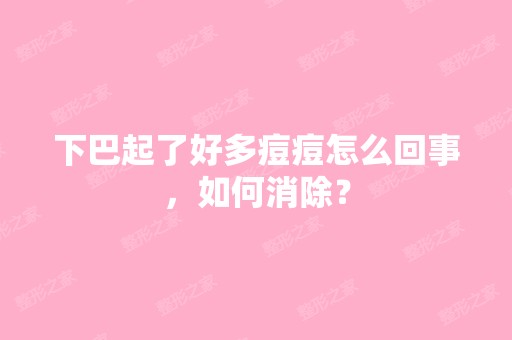 下巴起了好多痘痘怎么回事，如何消除？