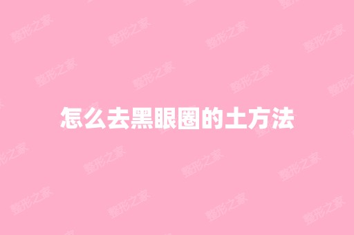 怎么去黑眼圈的土方法