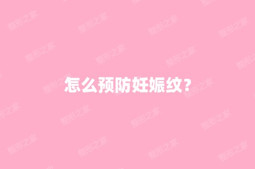 怎么预防妊娠纹？