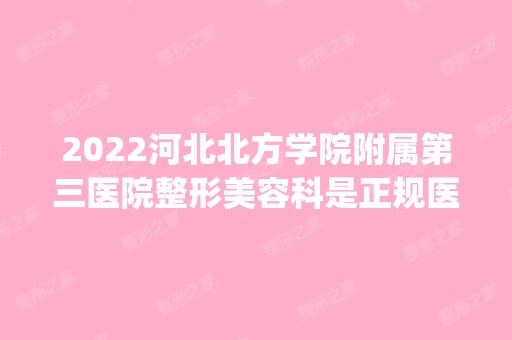 2024河北北方学院附属第三医院整形美容科是正规医院吗_怎么样呢_是公立医院吗