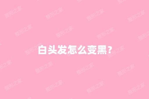 白头发怎么变黑？