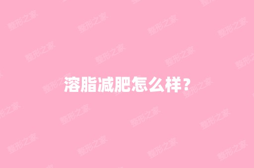 溶脂减肥怎么样？