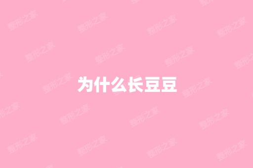 为什么长豆豆