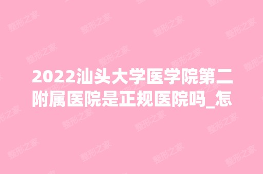 2024汕头大学医学院第二附属医院是正规医院吗_怎么样呢_是公立医院吗