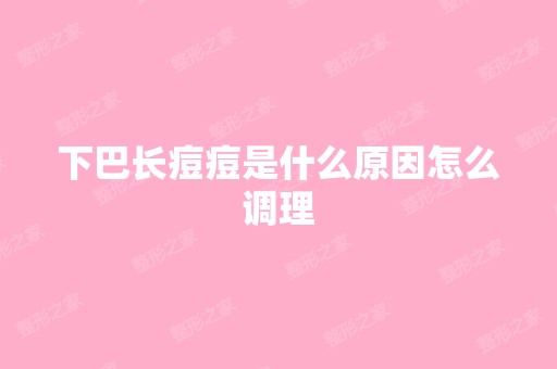 下巴长痘痘是什么原因怎么调理