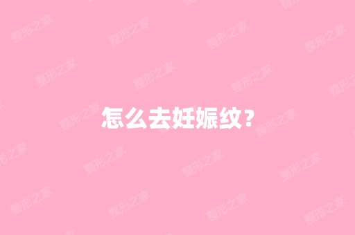 怎么去妊娠纹？