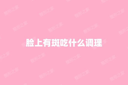 脸上有斑吃什么调理