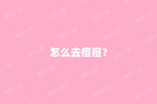 怎么去痘痘？