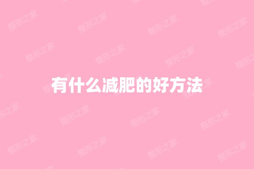 有什么减肥的好方法