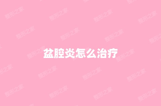 盆腔炎怎么治疗