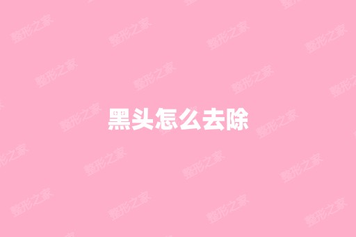 黑头怎么去除