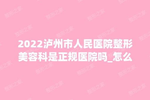 2024泸州市人民医院整形美容科是正规医院吗_怎么样呢_是公立医院吗