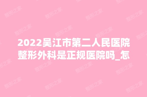 2024吴江市第二人民医院整形外科是正规医院吗_怎么样呢_是公立医院吗