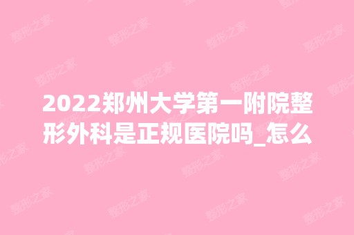 2024郑州大学第一附院整形外科是正规医院吗_怎么样呢_是公立医院吗