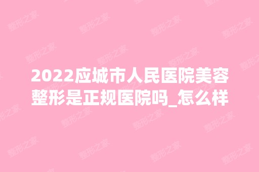 2024应城市人民医院美容整形是正规医院吗_怎么样呢_是公立医院吗