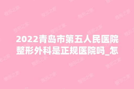 2024青岛市第五人民医院整形外科是正规医院吗_怎么样呢_是公立医院吗