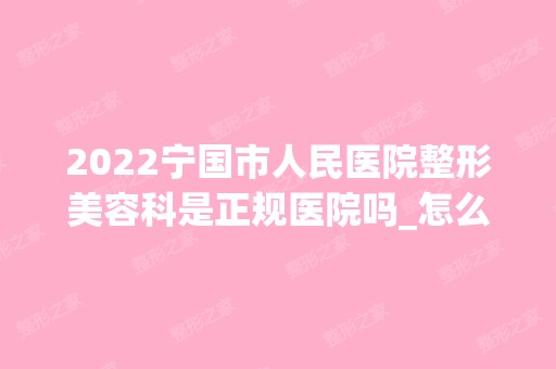 2024宁国市人民医院整形美容科是正规医院吗_怎么样呢_是公立医院吗