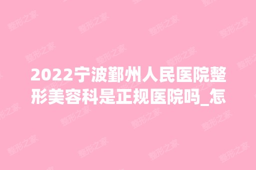 2024宁波鄞州人民医院整形美容科是正规医院吗_怎么样呢_是公立医院吗