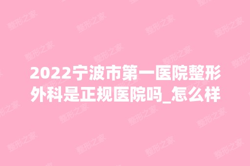 2024宁波市第一医院整形外科是正规医院吗_怎么样呢_是公立医院吗