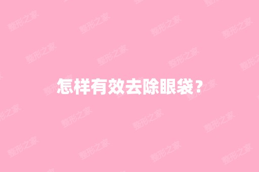 怎样有效去除眼袋？