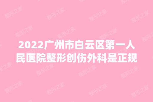 2024广州市白云区第一人民医院整形创伤外科是正规医院吗_怎么样呢_是公立医院吗