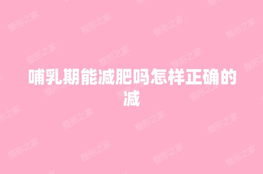 哺乳期能减肥吗怎样正确的减