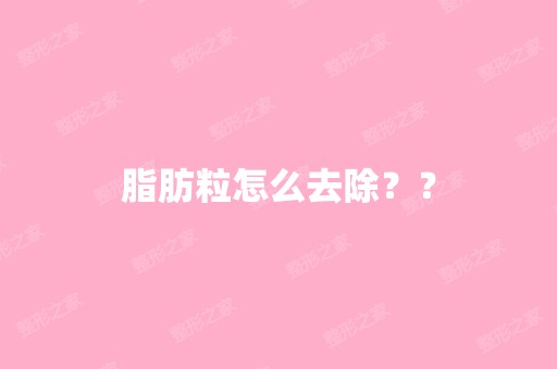 脂肪粒怎么去除？？