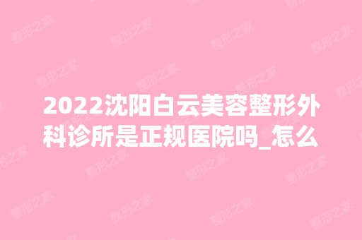 2024沈阳白云美容整形外科诊所是正规医院吗_怎么样呢_是公立医院吗