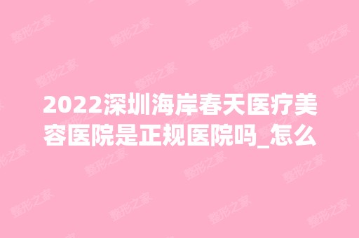 2024深圳海岸春天医疗美容医院是正规医院吗_怎么样呢_是公立医院吗