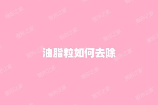 油脂粒如何去除